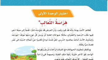 شرح درس اختبار الوحدة الأولى فراسة الثعالب للصف الخامس ف 1
