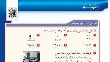 شرح درس التهيئة للفصل الثاني الجمع والطرح للصف الرابع الابتدائي ف1