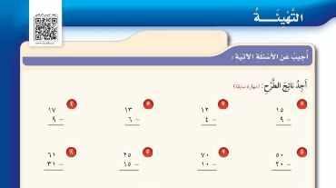 شرح درس التهيئة للفصل الثالث الطرح للصف الثالث الابتدائي ف1