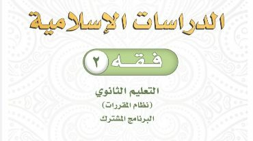 كتاب فقه 2 مقررات 1443