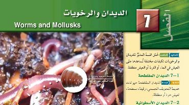 حل احياء الفصل السابع الديدان والرخويات اول ثانوي مسارات 1445