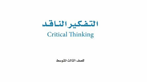 ملخص التفكير الناقد ثالث متوسط الفصل الاول 1446