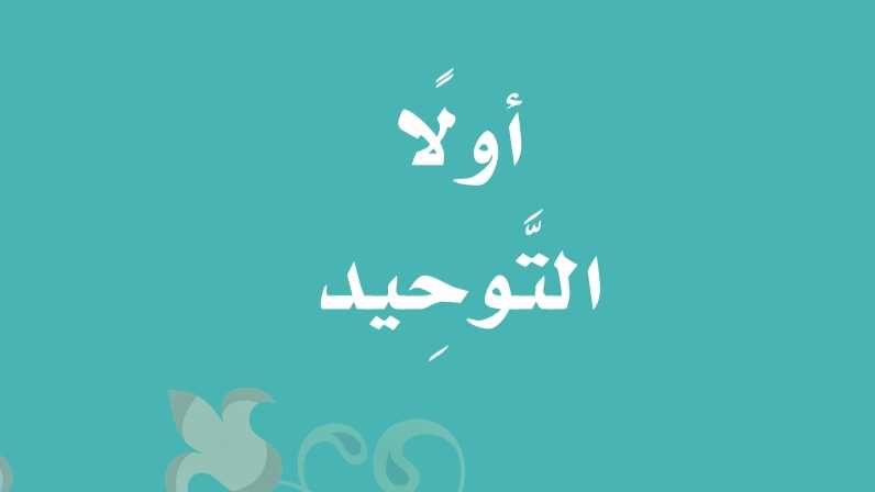 شرح دروس التوحيد