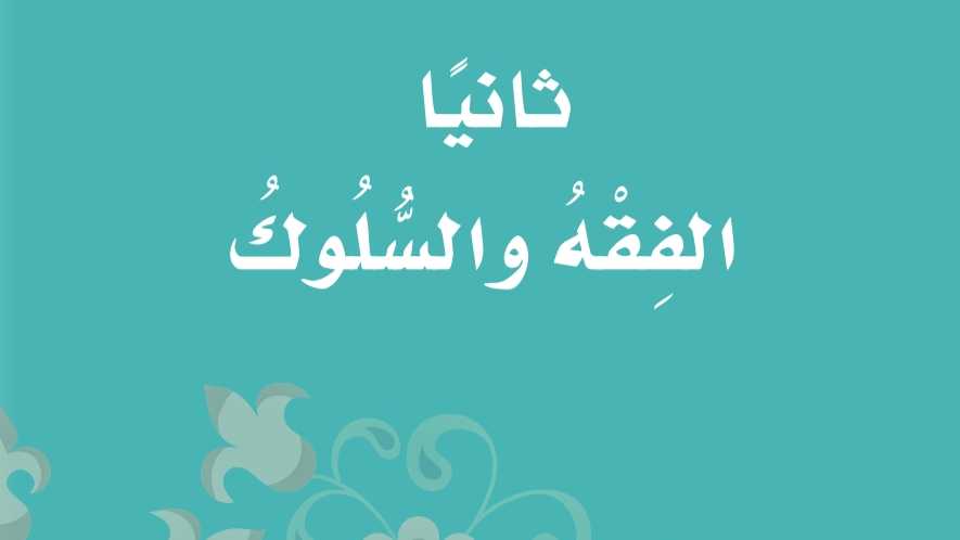 شرح دروس الفقه والسلوك