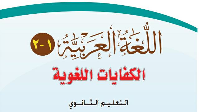 توزيع كفايات لغوية 2 اول ثانوي مسارات ف2 1446