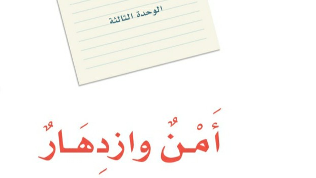 حل الوحدة الثالثة أمن وازدهار لغتي ثالت متوسط ف1 1447