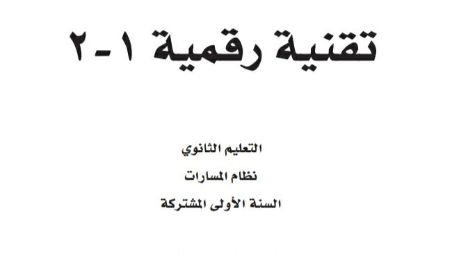 توزيع تقنية رقمية 1-2 اول ثانوي مسارات الفصل الثاني 1446