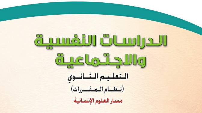 كتاب الدراسات النفسية والاجتماعية نظام المقررات 1443