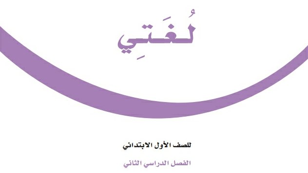 توزيع لغتي اول ابتدائي الفصل الثاني 1447