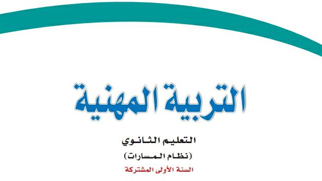 توزيع منهج التربية المهنية اول ثانوي مسارات 1446