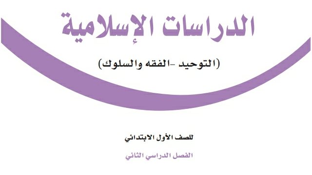 توزيع منهج الدراسات الاسلامية اول ابتدائي الفصل الثاني 1447