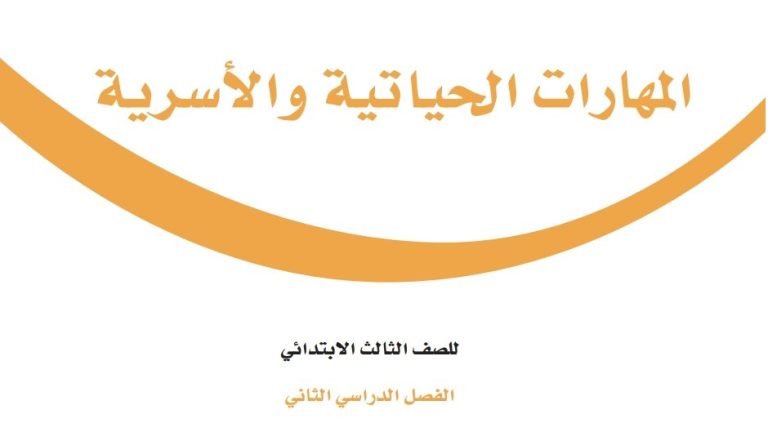 حل كتاب المهارات الحياتية والاسرية ثالث ابتدائي الفصل الثاني 1447