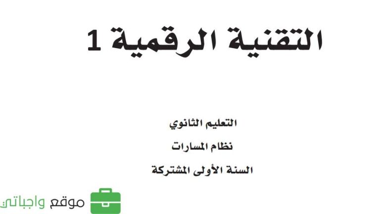 كتاب تقنية رقمية 1 اول ثانوي مسارات ف2 1447