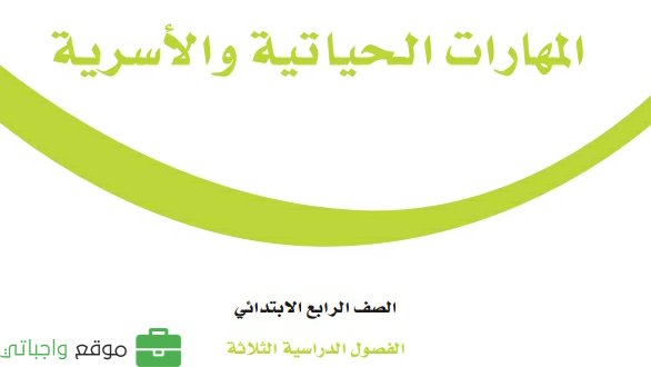 حل كتاب المهارات الحياتية والأسرية رابع ابتدائي الفصل الثاني 1447