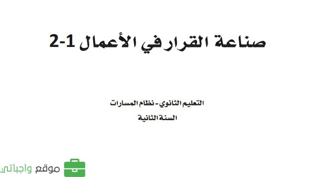 حل كتاب صناعة القرار في الأعمال 1-2 ثاني ثانوي مسارات 1444