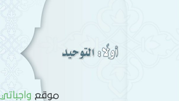 توزيع توحيد اول متوسط الفصل الثاني 1447