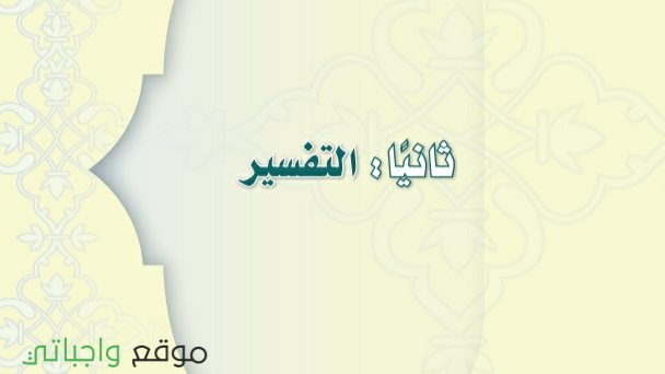 توزيع التفسير اول متوسط الفصل الثاني 1447
