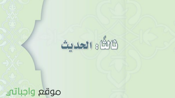 توزيع الحديث اول متوسط الفصل الثاني 1447