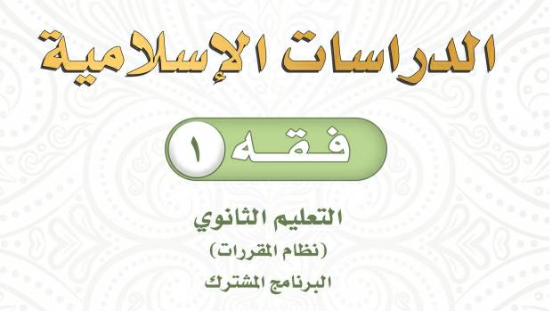 اختبار مادة فقه 1 مقررات شهري 1441