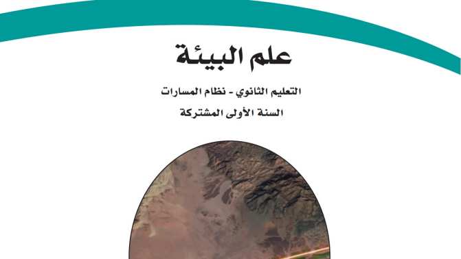 توزيع علم البيئة اول ثانوي مسارات 1446