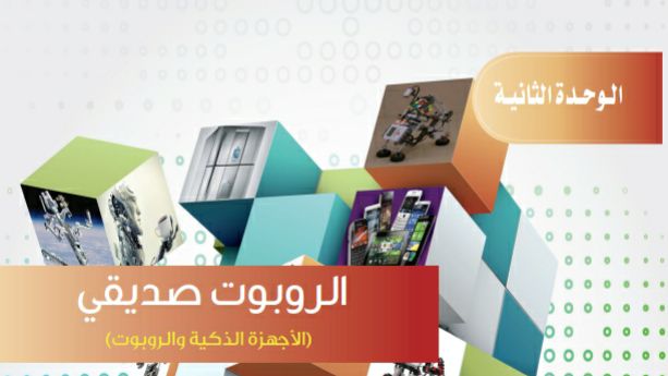 حل الوحدة الثانية الروبوت صديقي ثالث متوسط ف2 1443