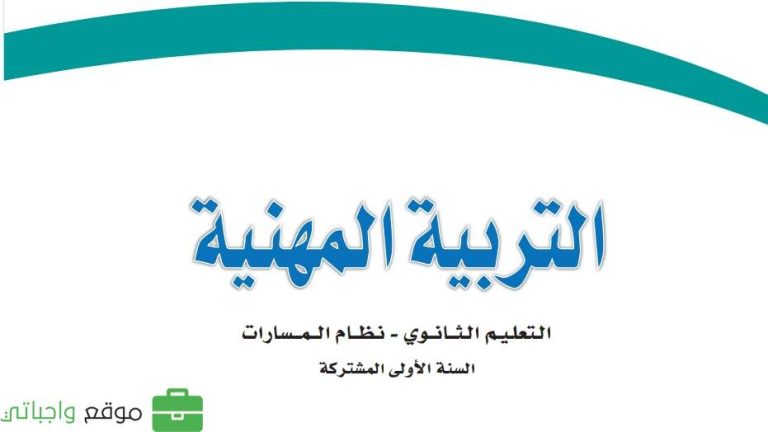كتاب التربية المهنية اول ثانوي مسارات 1447