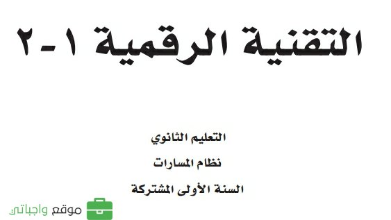 حل كتاب التقنية الرقمية 1-2 اول ثانوي ف2 مسارات 1446