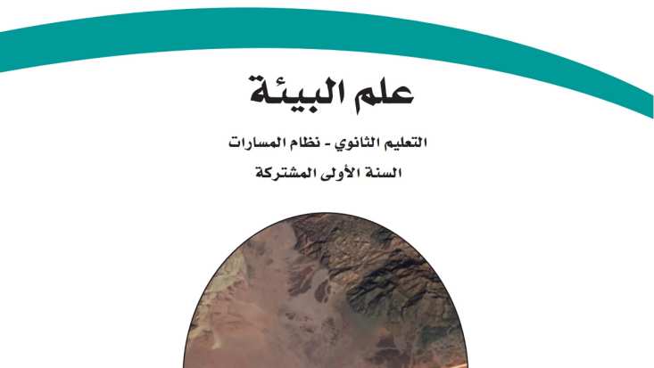 حل كتاب علم البيئة اول ثانوي مسارات 1446