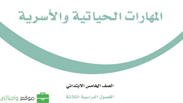 حل كتاب المهارات الحياتية والاسرية خامس ابتدائي الفصل الثاني 1447