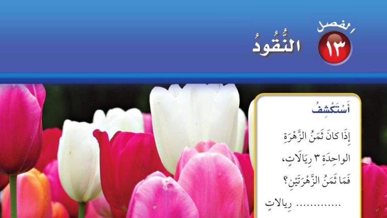 حل الفصل 13 النقود رياضيات اول ابتدائي ف2 1444