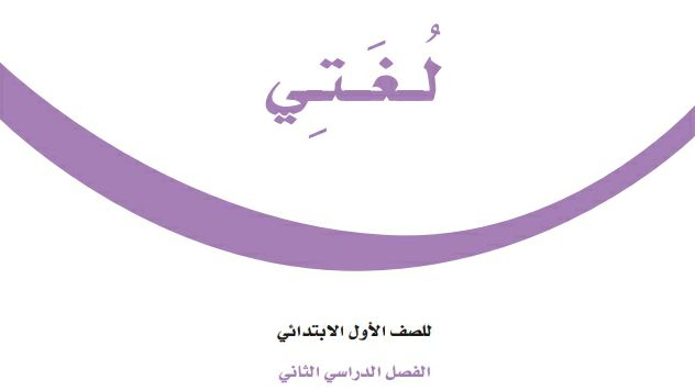 تحضير لغتي اول ابتدائي ف2 الفصل الثاني 1442