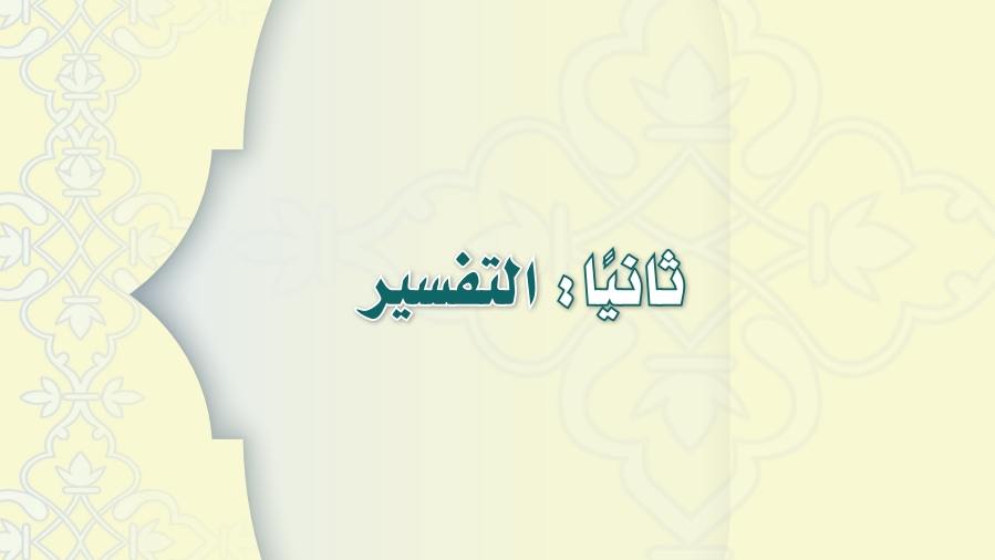 تحضير تفسير ثالث متوسط الفصل الثاني 1441