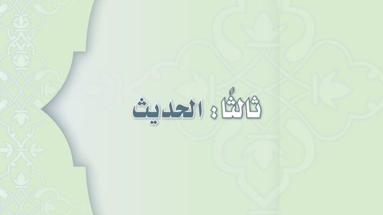 تحضير حديث ثالث متوسط الفصل الثاني 1441