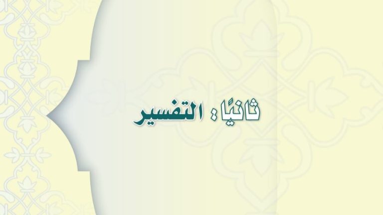 اوراق عمل تفسير ثاني متوسط ف2 الفصل الثاني 1441
