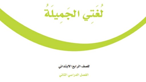 اختبار لغتي رابع ابتدائي ف2 الفصل الثاني 1447