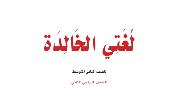 اختبار نهائي لغتي ثاني متوسط ف2 الفصل الثاني 1447