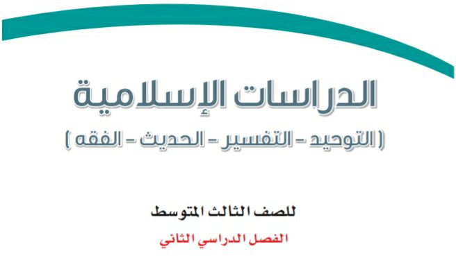 اختبار نهائي دراسات اسلامية ثالث متوسط ف2 الفصل الثاني 1446