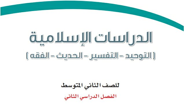 نموذج اختبار الدراسات الاسلامية ثاني متوسط ف2 1446