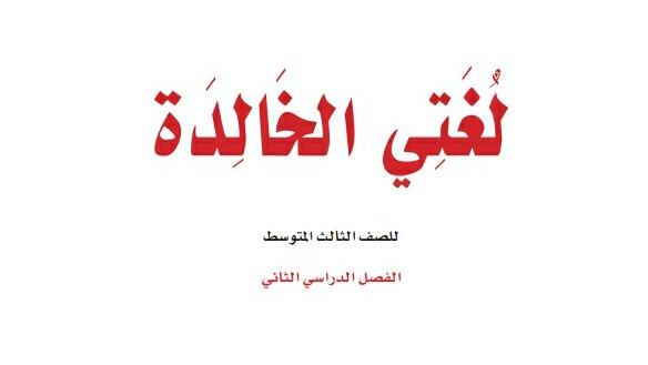 نموذج اختبار نهائي لغتي ثالث متوسط ف2 الفصل الثاني 1447