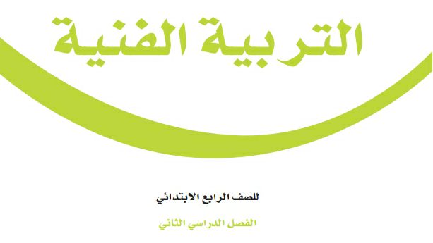 اختبار التربية الفنية رابع ابتدائي الفصل الثاني 1447