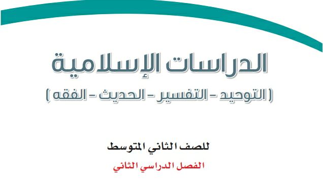 اختبار الدراسات الاسلامية ثاني متوسط ف2 الفصل الثاني 1447