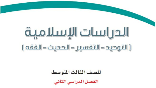 اختبار الدراسات الاسلامية ثالث متوسط الفصل الثاني 1447
