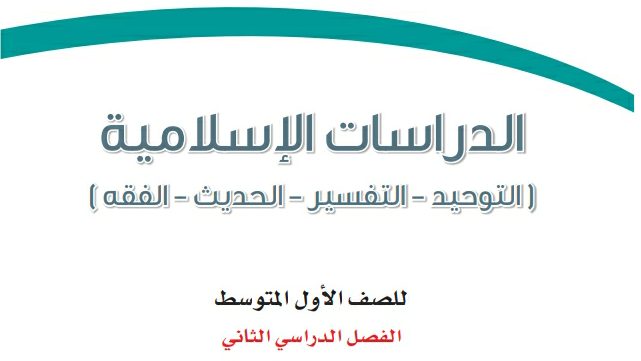 اسئلة اختبار نهائي الدراسات الاسلامية اول متوسط الفصل الثاني 1446