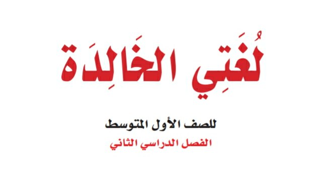 اختبار نهائي لغتي اول متوسط ف2 الفصل الثاني 1447