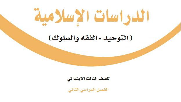 اختبار الدراسات الاسلامية ثالث ابتدائي الفصل الثاني 1447