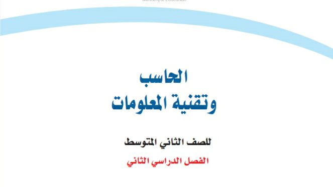 اختبار نهائي حاسب ثاني متوسط ف2 الفصل الثاني 1443