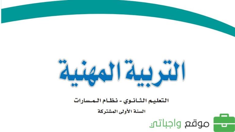 ملخص التربية المهنية اول ثانوي مسارات 1446