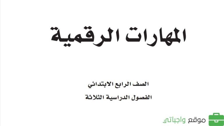 اختبار المهارات الرقمية رابع ابتدائي ف2 الفصل الثاني 1447