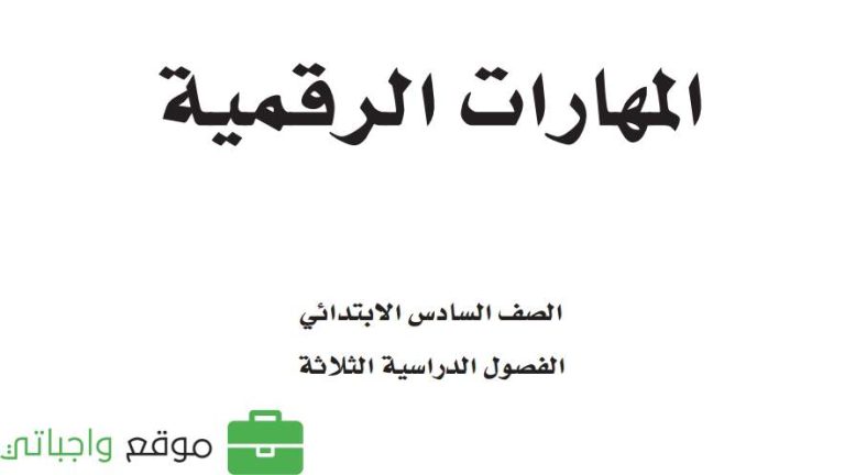 اختبار المهارات الرقمية سادس ابتدائي ف2 الفصل الثاني 1447