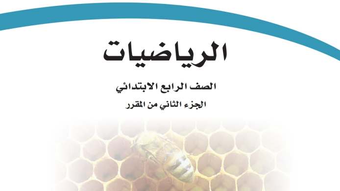 اختبار نهائي رياضيات رابع ابتدائي ف2 الفصل الثاني 1447